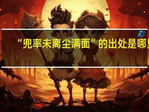 “兜率未离尘满面”的出处是哪里