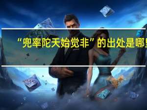 “兜率陀天始觉非”的出处是哪里