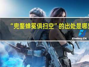 “兜鍪蝉冕俱扫空”的出处是哪里