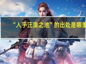“入乎汪湟之池”的出处是哪里