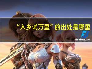 “入乡试万里”的出处是哪里