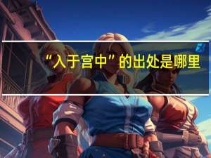 “入于宫中”的出处是哪里