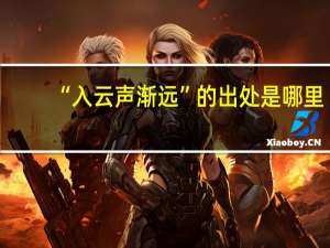 “入云声渐远”的出处是哪里