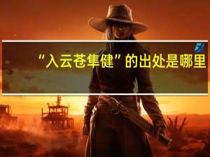 “入云苍隼健”的出处是哪里