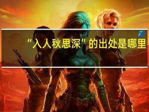 “入人秋思深”的出处是哪里