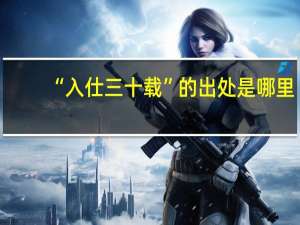 “入仕三十载”的出处是哪里