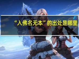 “入佛名无本”的出处是哪里