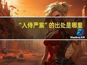 “入侍严宸”的出处是哪里