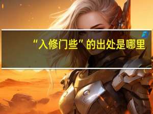 “入修门些”的出处是哪里