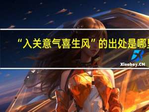 “入关意气喜生风”的出处是哪里