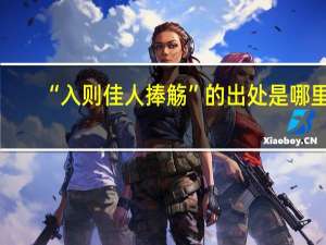 “入则佳人捧觞”的出处是哪里