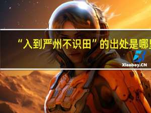 “入到严州不识田”的出处是哪里