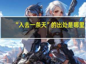 “入去一条天”的出处是哪里