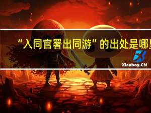 “入同官署出同游”的出处是哪里