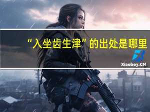 “入坐齿生津”的出处是哪里
