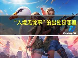 “入境无馀事”的出处是哪里