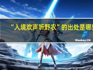 “入境欢声听野农”的出处是哪里