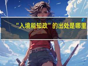 “入境能知政”的出处是哪里