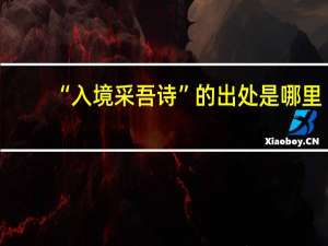 “入境采吾诗”的出处是哪里