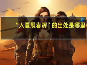 “入夏展春辉”的出处是哪里