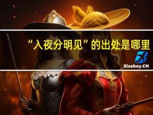 “入夜分明见”的出处是哪里