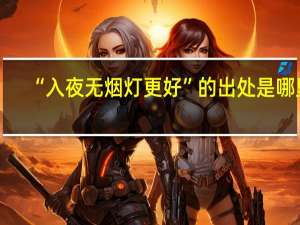 “入夜无烟灯更好”的出处是哪里