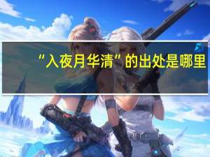 “入夜月华清”的出处是哪里