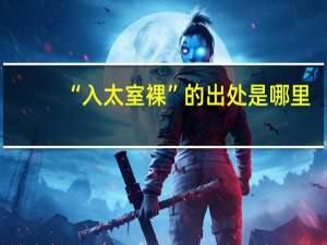 “入太室裸”的出处是哪里