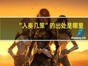 “入奏几策”的出处是哪里