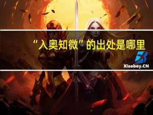 “入奥知微”的出处是哪里
