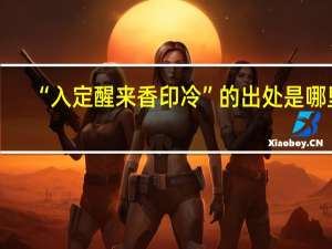 “入定醒来香印冷”的出处是哪里