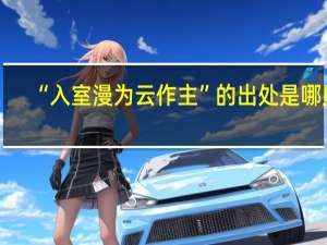 “入室漫为云作主”的出处是哪里