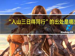 “入山三日得同行”的出处是哪里