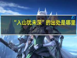 “入山犹未深”的出处是哪里