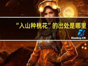 “入山种桃花”的出处是哪里