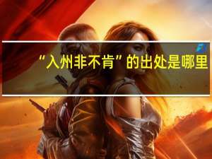 “入州非不肯”的出处是哪里