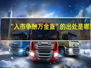 “入市争酬万金直”的出处是哪里