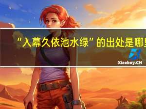 “入幕久依池水绿”的出处是哪里