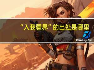 “入我疆界”的出处是哪里