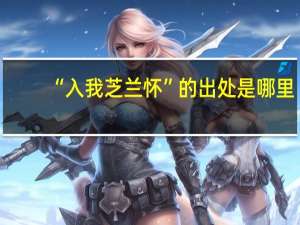 “入我芝兰怀”的出处是哪里