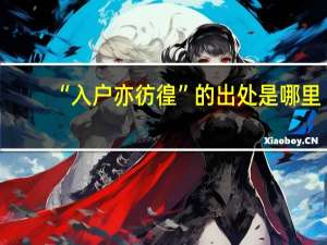 “入户亦彷徨”的出处是哪里