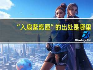 “入扇萦离匣”的出处是哪里