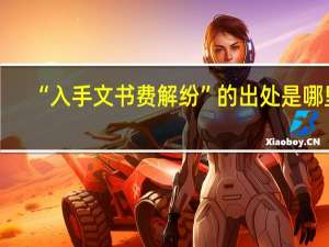 “入手文书费解纷”的出处是哪里