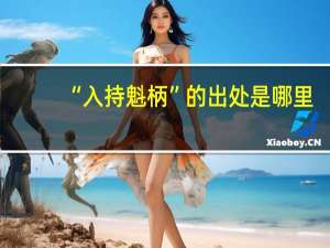 “入持魁柄”的出处是哪里