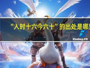 “入时十六今六十”的出处是哪里
