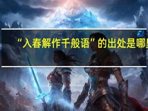 “入春解作千般语”的出处是哪里