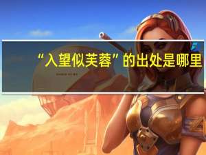 “入望似芙蓉”的出处是哪里