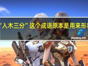 “入木三分”这个成语原本是用来形容什么