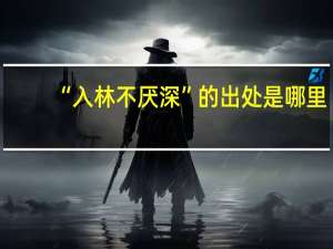“入林不厌深”的出处是哪里