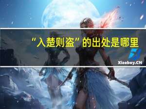 “入楚则盗”的出处是哪里